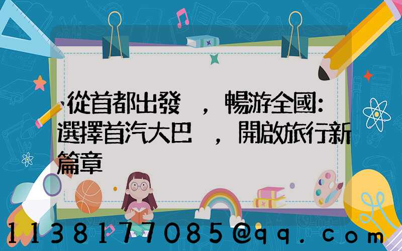 從首都出發，暢游全國：選擇首汽大巴，開啟旅行新篇章